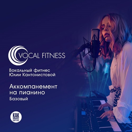 [Юлия Кантонистова] Аккомпанемент на пианино. Базо_0.jpg